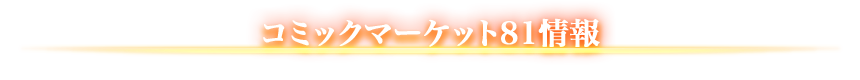 コミックマーケット81情報