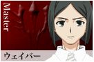 ウェイバー・ベルベット：魔術教会の総本部「時計塔」で魔術を学ぶ青年。