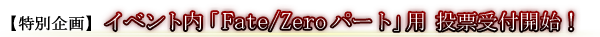 【特別企画】イベント内「Fate/Zeroパート」用 投票受付開始！