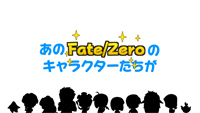 Fate/ゼロカフェ