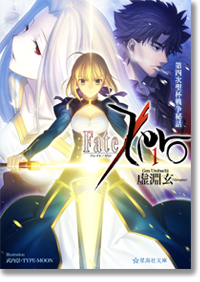 Fate/Zero 1 第四次聖杯戦争秘話