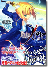 Fate/Zero 3 王たちの狂宴