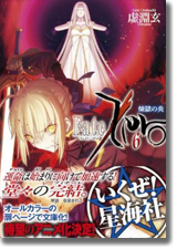 Fate/Zero 6 煉獄の炎