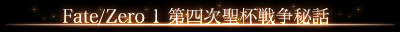 Fate/Zero 1 第四次聖杯戦争秘話