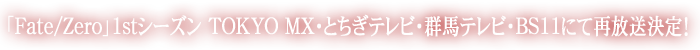 『Fate-Zero』2ndシーズン TOKYO MX･MBS他にて 4月7日（土）より放送開始