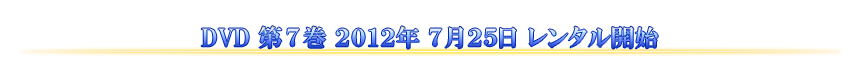 DVD 第6巻 2012年7月25日 レンタル開始